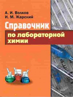 Книга Волков А.И.,Жарский И.М. Справочник по лабораторной химии, б-1976, Баград.рф